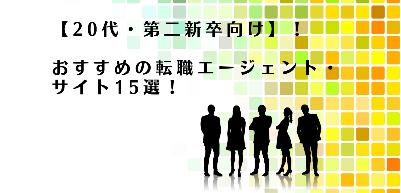 20代向けのおすすめ転職エージェントと転職サイトを紹介するアドバイザー達